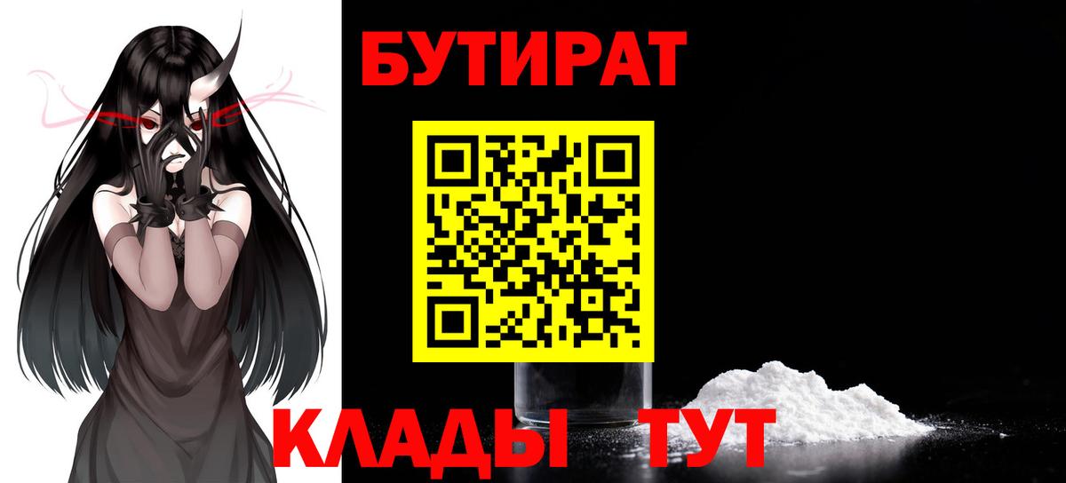 БУТИРАТ  Вход с VPN  Фрязино  БУТИРАТ BDO 