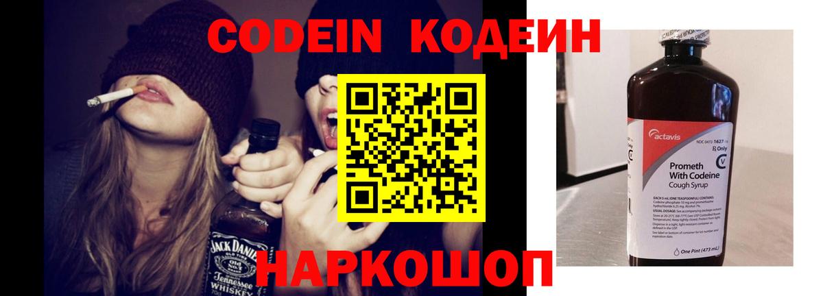 Кодеин напиток Lean (лин)  Вход с VPN  Фрязино 